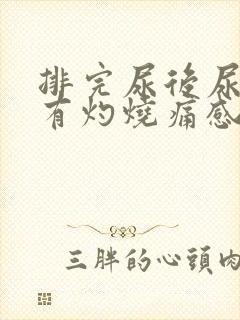 排完尿后尿道口有灼烧痛感