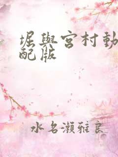 堀与宫村动漫中配版