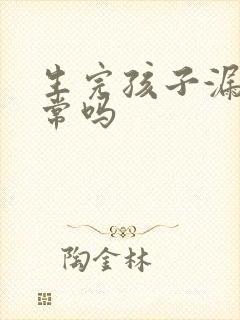 生完孩子漏尿正常吗