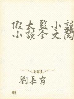 假太监小说穿越小说全文阅读