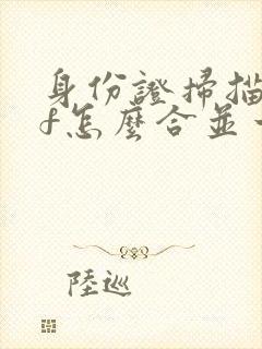 身份证扫描pdf怎么合并一页