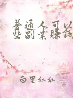 普通人可以做哪些副业赚钱