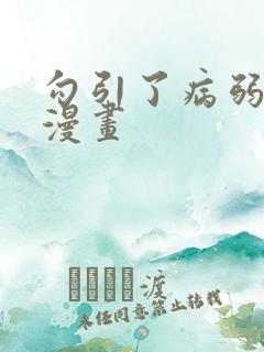勾引了病弱男主漫画