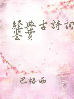 经典古诗词名句鉴赏