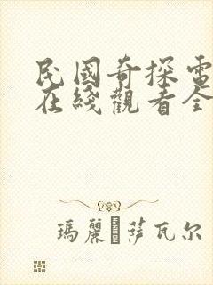民国奇探电视剧在线观看全集免费
