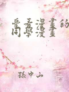 爱看漫画的黑田同学漫画