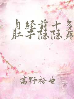 月经前十多天小肚子隐隐疼
