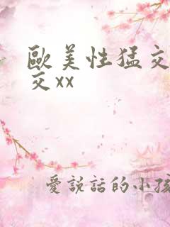 欧美性猛交乱大交xx