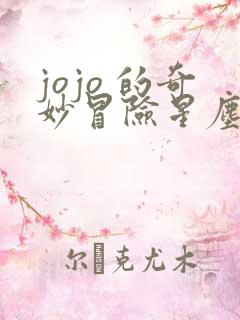 jojo 的奇妙冒险星尘斗士