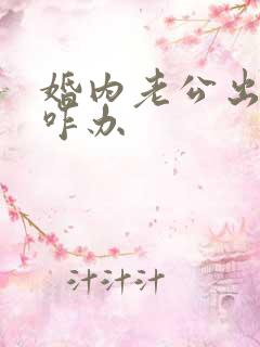 婚内老公出轨该咋办