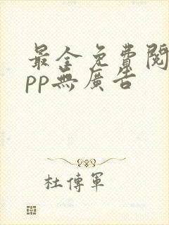 最全免费阅读app无广告