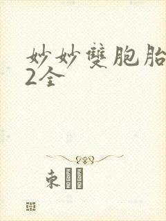妙妙双胞胎1-2全