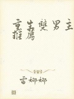 重生双男主小说推荐