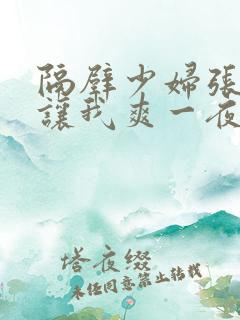 隔壁少妇张开腿让我爽一夜