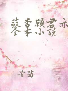 苏杳顾君亦免费全本小说