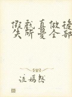 假戏真做后他永失所爱全部