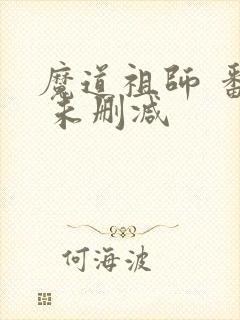 魔道祖师 番外 未删减