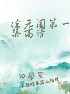 沧元图第一季全集高清