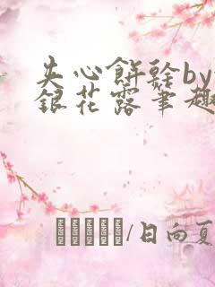 夹心饼干by金银花露笔趣阁