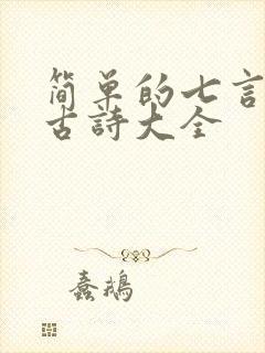 简单的七言绝句古诗大全
