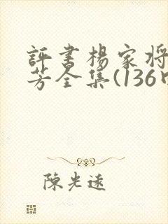 评书杨家将刘兰芳全集(136回)