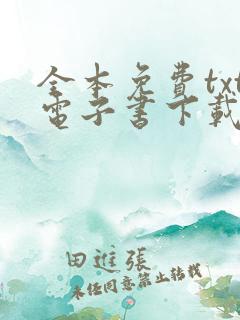 全本免费txt电子书下载