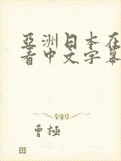 亚洲日本在线观看中文字幕