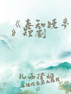 《春知晓梦不觉》短剧