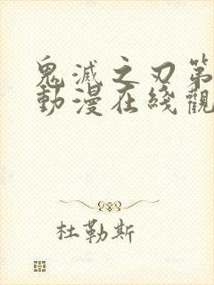鬼灭之刃第二季动漫在线观看免费