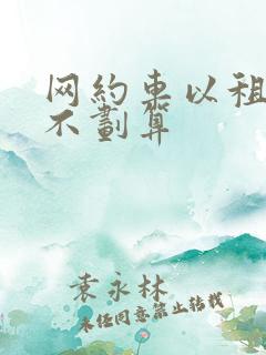 网约车以租代购不划算