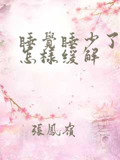 睡觉睡少了头疼怎样缓解