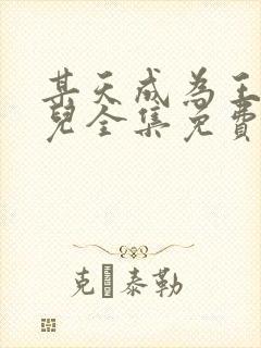 某天成为王的女儿全集免费漫画