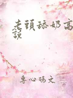 老头舔奶高黄小说