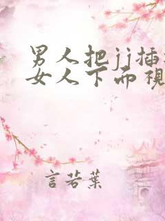 男人把jj插进女人下面视频