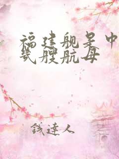 福建舰是中国第几艘航母