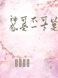 神可不可以让我感受一下是什么歌的歌词