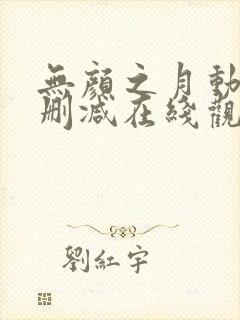 无颜之月动漫未删减在线观看