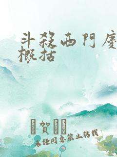 斗杀西门庆内容概括