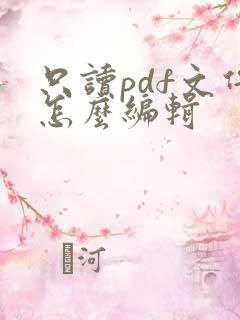 只读pdf文件怎么编辑