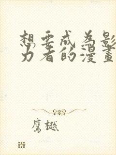 想要成为影之实力者的漫画