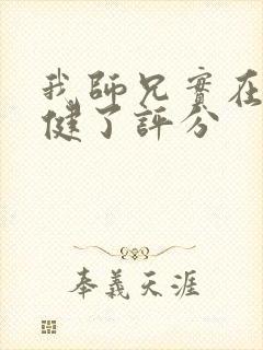我师兄实在太稳健了评分