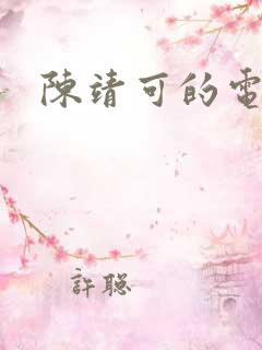 陈靖可的电视剧