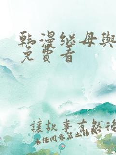 韩漫继母与继姐免费看