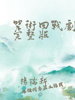 咒术回战剧场版完整版