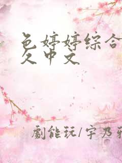 色婷婷综合久久久中文