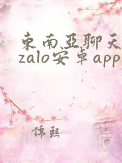 东南亚聊天软件zalo安卓app下载