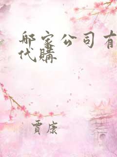 哪家公司有以租代购