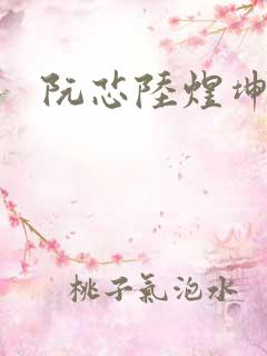 阮芯陆煜坤