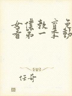 女仆教育免费观看第一季动漫全集