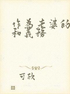作为老婆的责任和义务